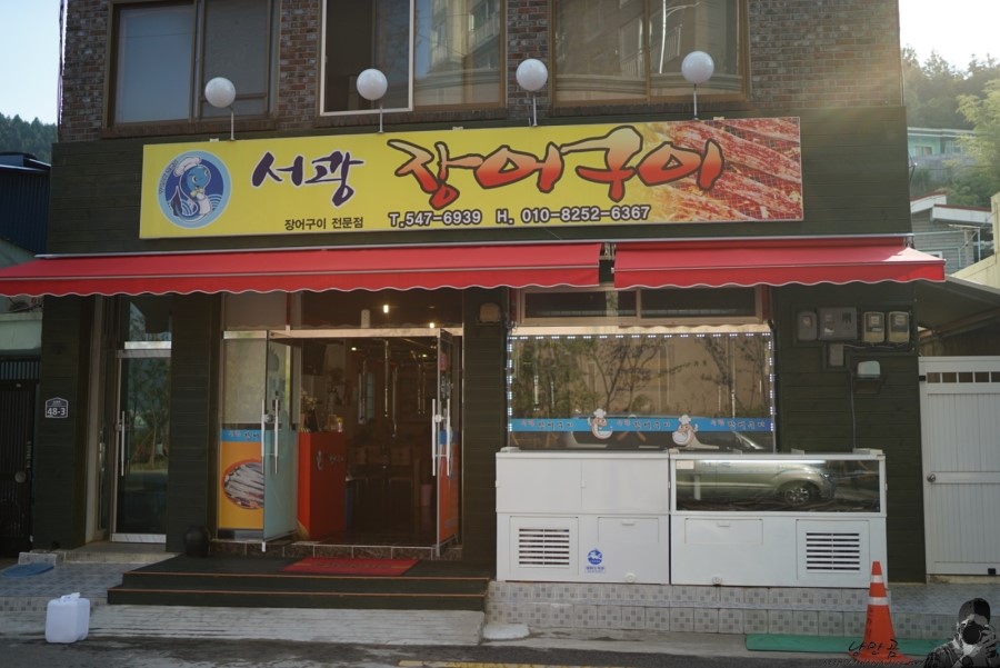 서광장어구이 이미지