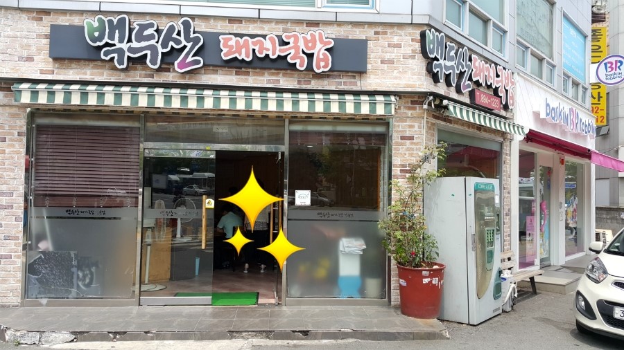 백두산국밥집 이미지