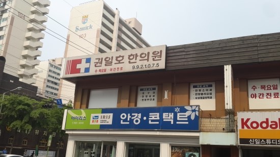 권일호한의원 이미지