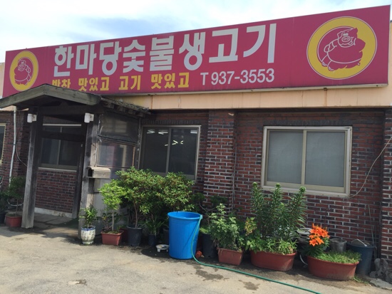 한마당생고기집 이미지