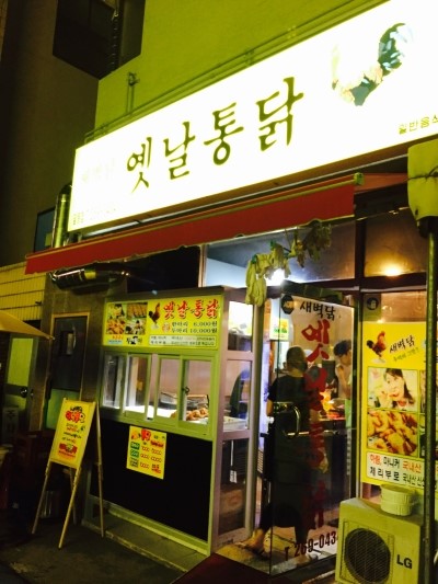 새벽닭옛날통닭 이미지