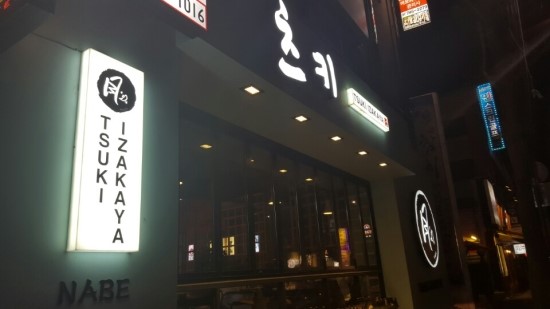 선술집 츠키 이미지