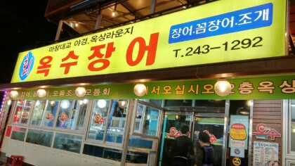 옥수장 이미지