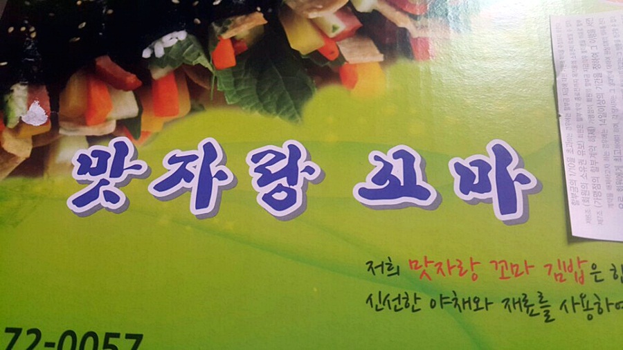 맛자랑꼬마김밥 이미지