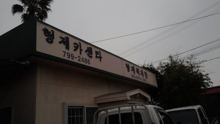 형제카센타 이미지