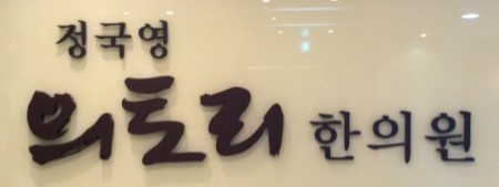 정국영한의원 이미지