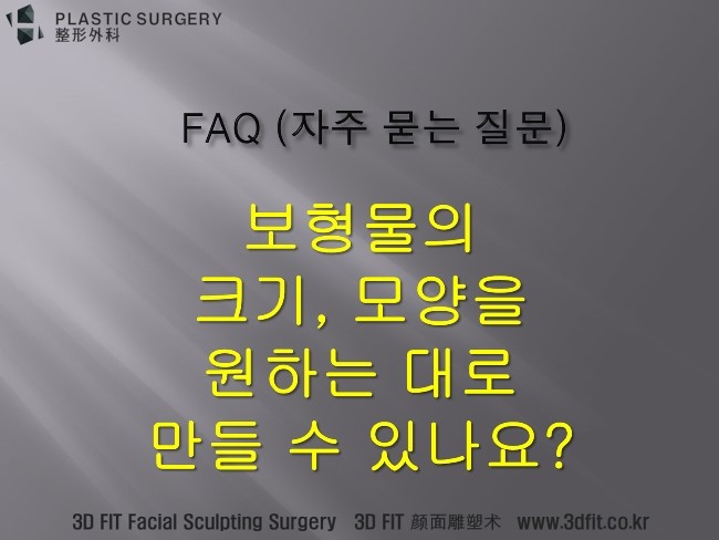 3D 맞춤 보형물 크기와 모양 제작 안내