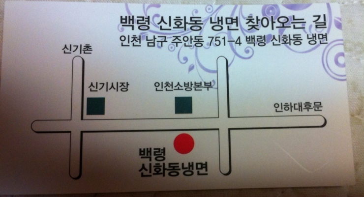 백령신화동냉면 이미지