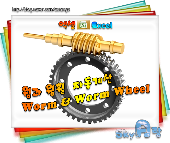 엑셀(Excel) 웜과웜휠 (웜기어) 자동계산파일 Worm and Worm wheel 네이버 블로그