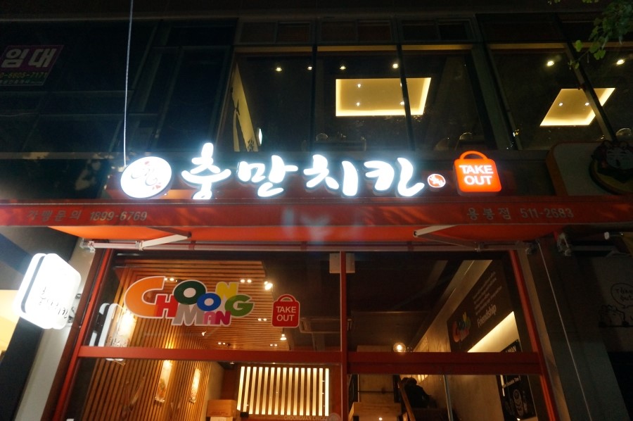 충만치킨(용봉점) 이미지