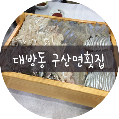 구산면횟집 이미지