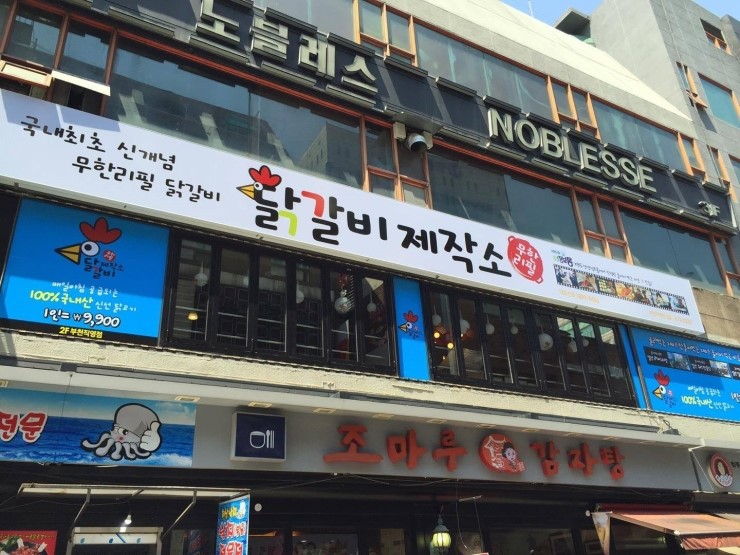 닭갈비제작소 이미지