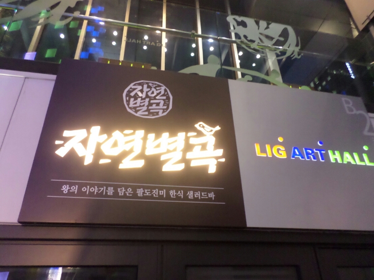 강남한식부페 이미지