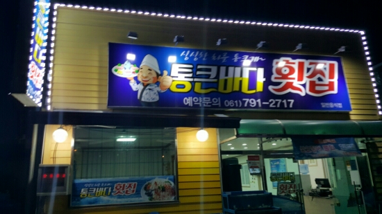 통큰바다 이미지