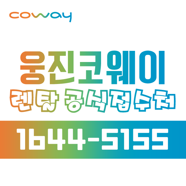 코웨이상록 이미지