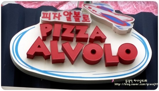 피자알볼로창원 이미지