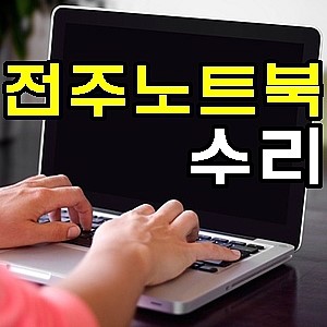 전주리페어센터 이미지