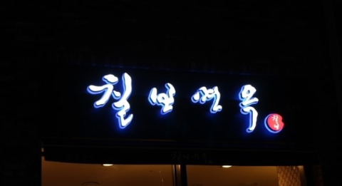 칠보면옥 이미지