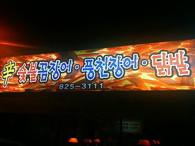 숯불풍천장어 이미지