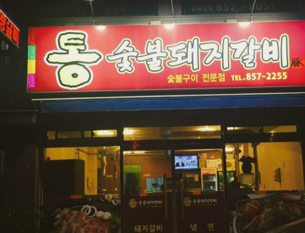 통숯불돼지갈비 이미지