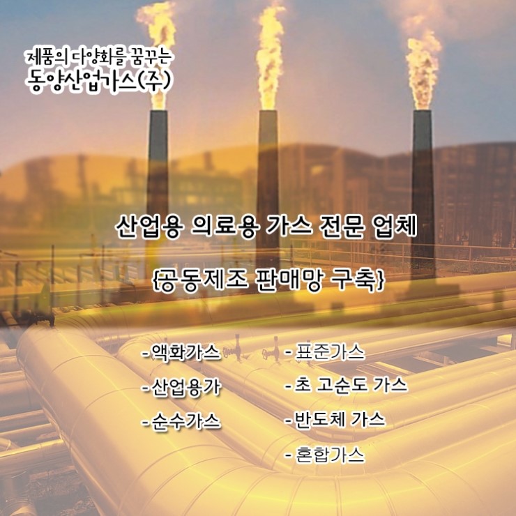 동양산업가스(주) 이미지