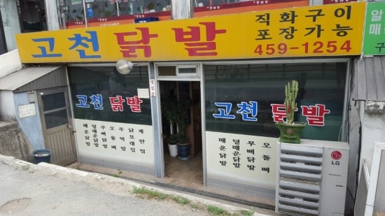 고천닭발 이미지