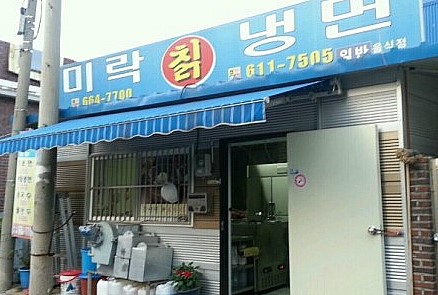 미락칡냉면 이미지