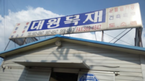대원목재 이미지