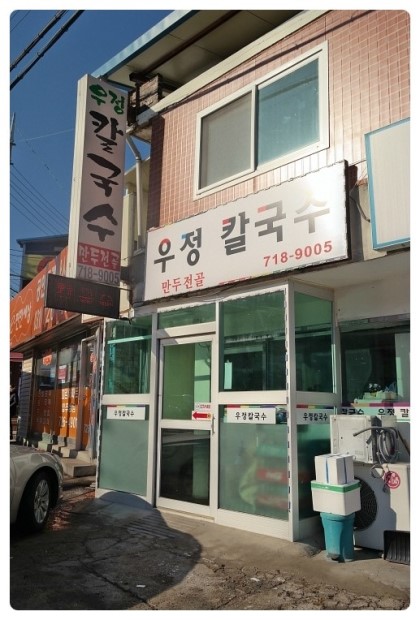 우정칼국수 이미지
