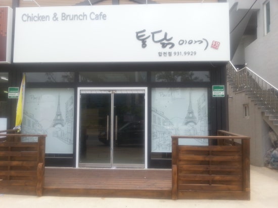 합천통닭 이미지