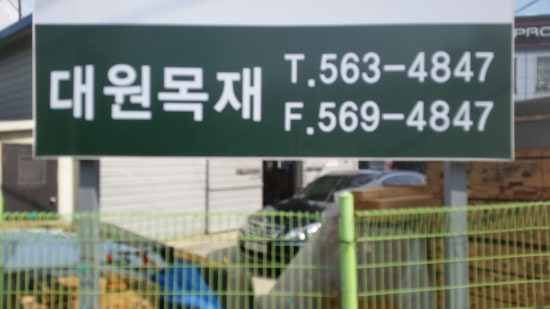 대원목재 이미지