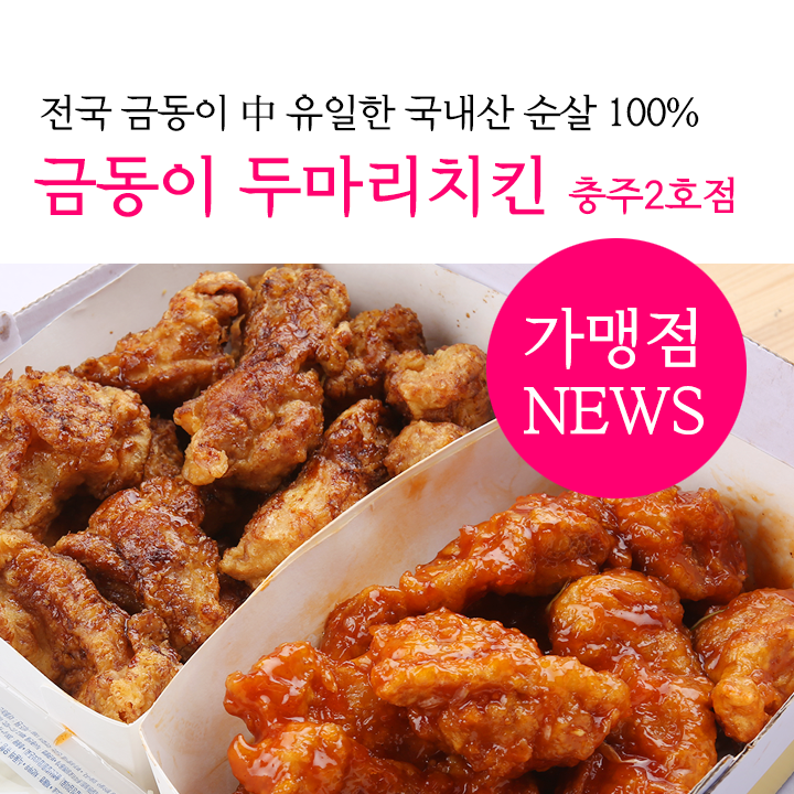금동이두마리치킨 이미지