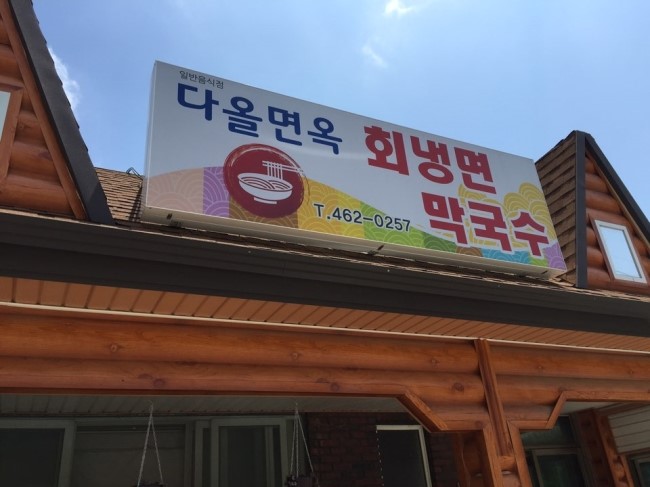 다올면옥 이미지