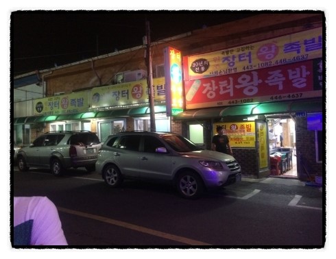 장터왕족발 이미지