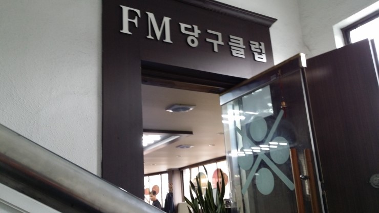 유림당구장 이미지