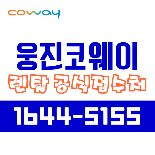 코웨이상록 이미지