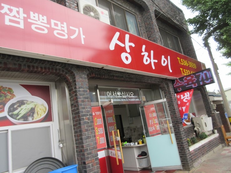 짬뽕명가상하이 이미지