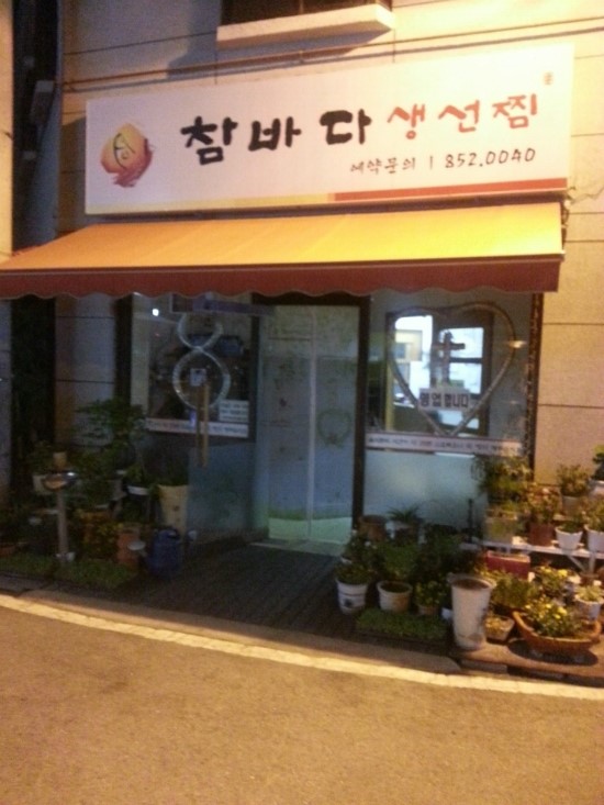 참바다생선찜 이미지
