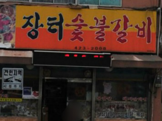 장터숯불갈비 이미지