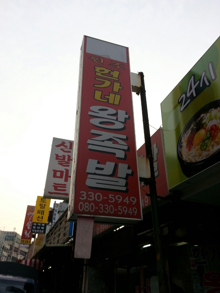 현가네왕족발 이미지