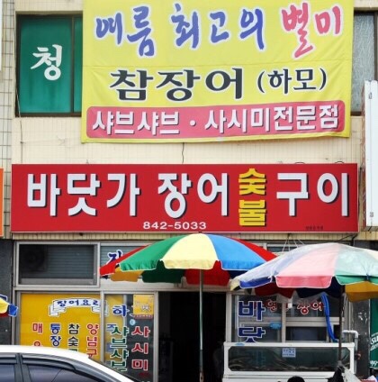남도장어구이 이미지