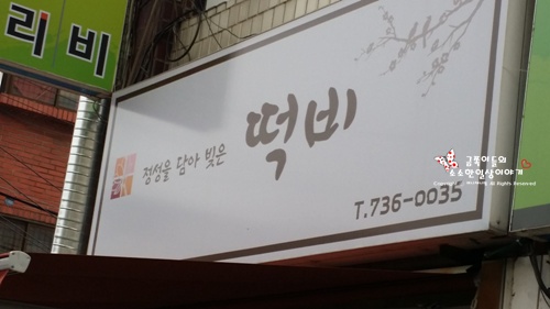 떡비 이미지