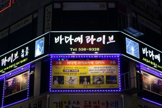 추억속으로 라이브카페 이미지