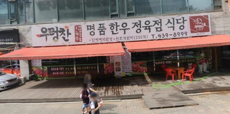 우렁찬명품한우정육점식당 이미지