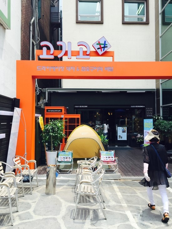 오늘도 고기고 이미지