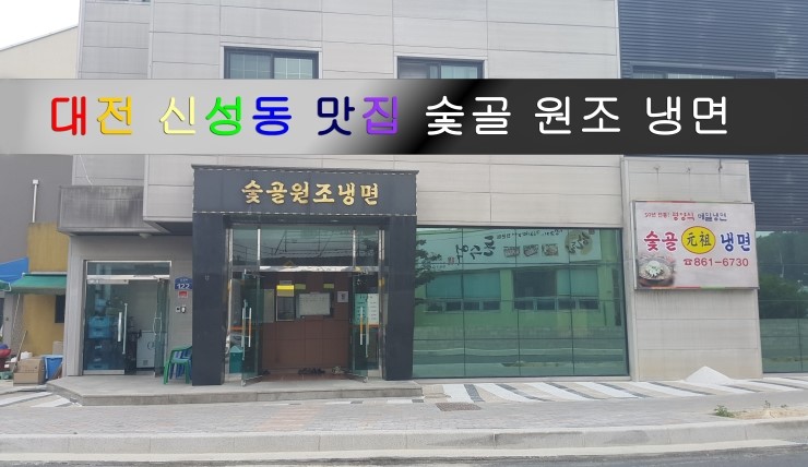 숯골원조냉면 이미지
