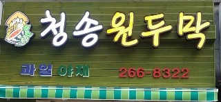 원두막과일 이미지