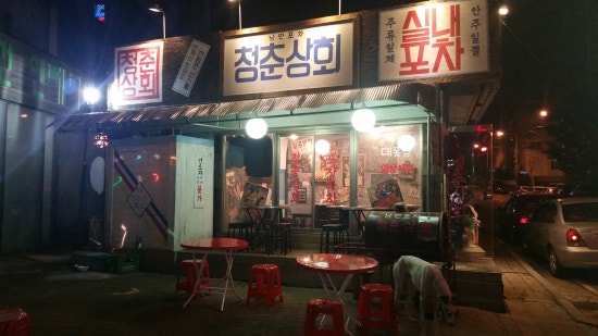 청춘상회 이미지