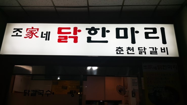 조가네춘천닭갈비 이미지