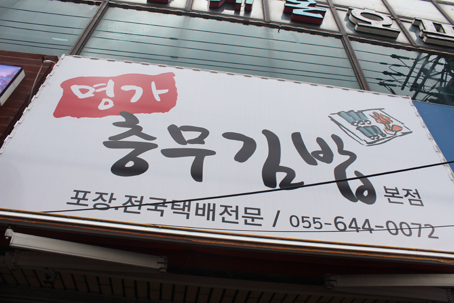 충무건어물 이미지